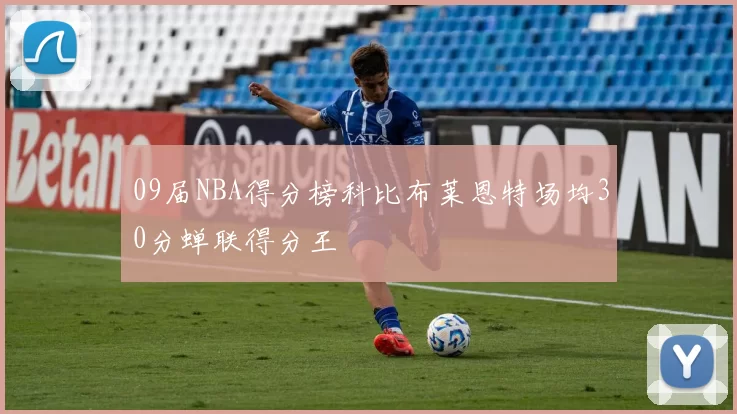 09届NBA得分榜科比布莱恩特场均30分蝉联得分王