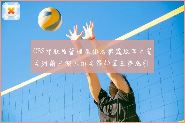 CBS评联盟管理层排名雷霆绿军火箭名列前三湖人排名第25国王垫底引发热议