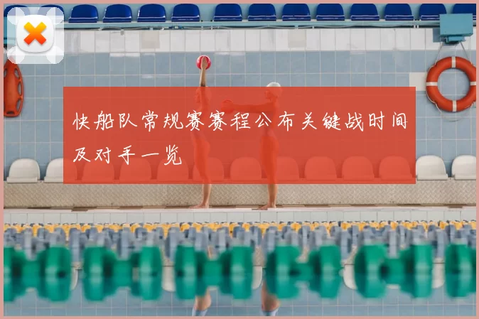 快船队常规赛赛程公布关键战时间及对手一览