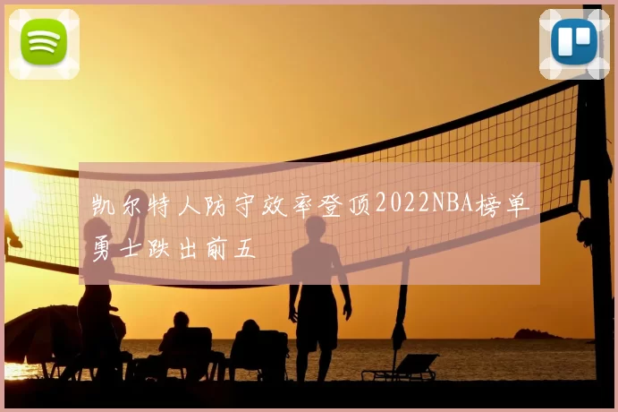 凯尔特人防守效率登顶2022NBA榜单勇士跌出前五