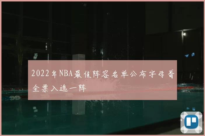 2022年NBA最佳阵容名单公布字母哥全票入选一阵