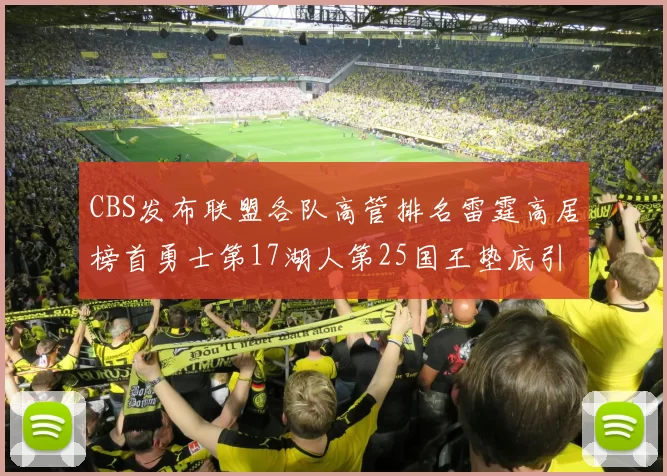 CBS发布联盟各队高管排名雷霆高居榜首勇士第17湖人第25国王垫底引发热议