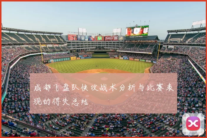 成都飞盘队快攻战术分析与比赛表现的得失总结