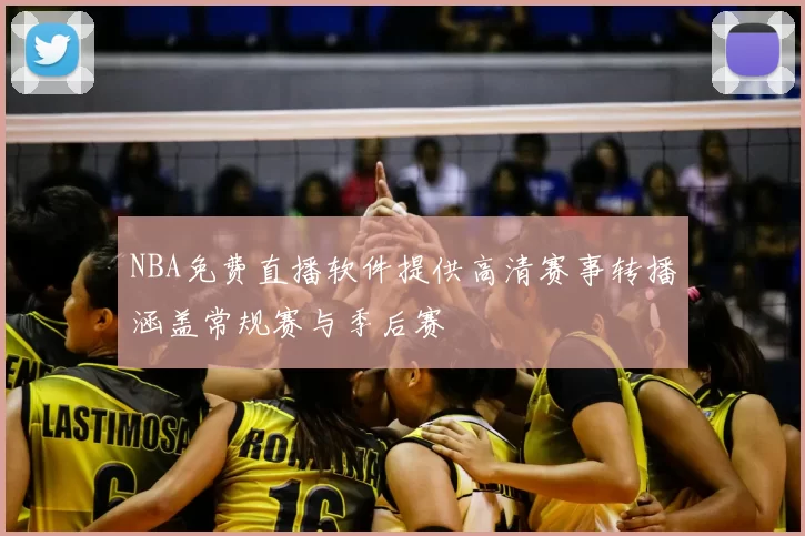 NBA免费直播软件提供高清赛事转播涵盖常规赛与季后赛