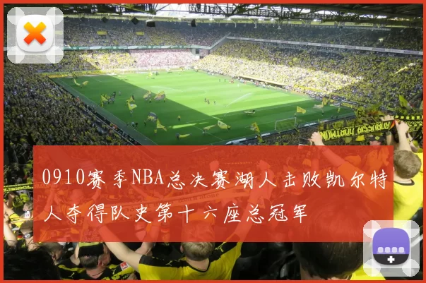 0910赛季NBA总决赛湖人击败凯尔特人夺得队史第十六座总冠军