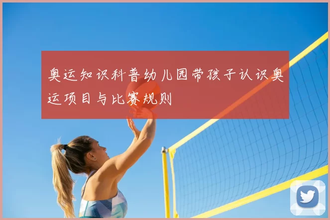奥运知识科普幼儿园带孩子认识奥运项目与比赛规则