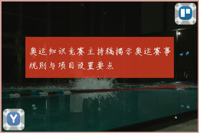奥运知识竞赛主持稿揭示奥运赛事规则与项目设置要点