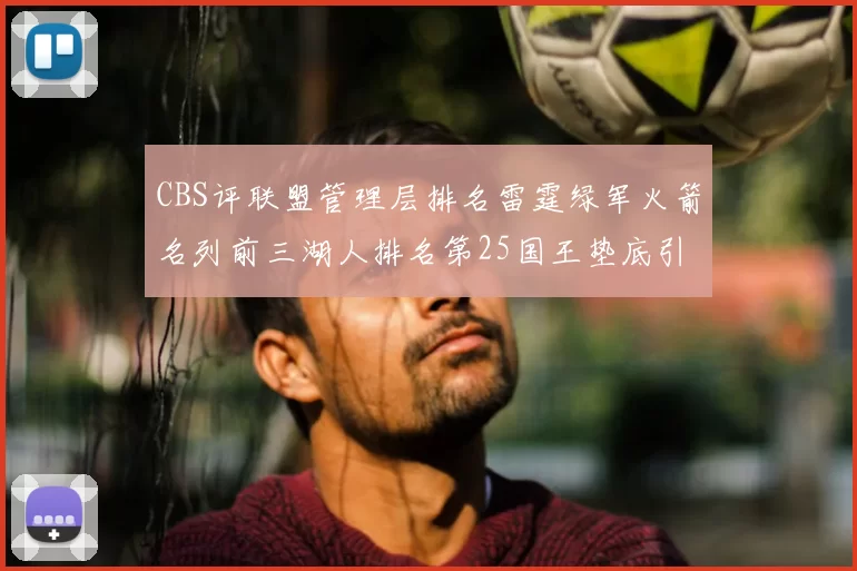 CBS评联盟管理层排名雷霆绿军火箭名列前三湖人排名第25国王垫底引发热议