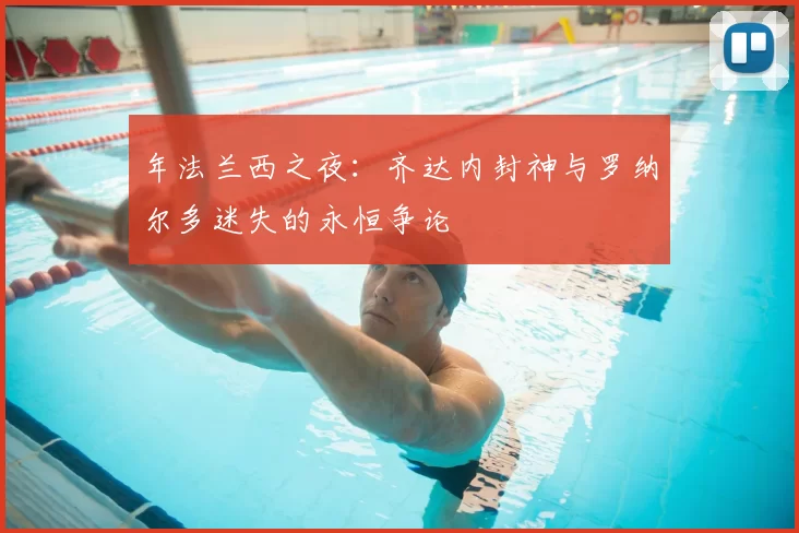 年法兰西之夜:齐达内封神与罗纳尔多迷失的永恒争论