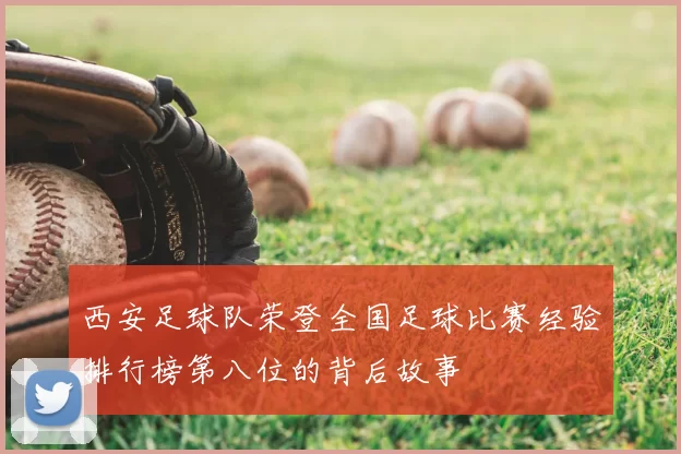 西安足球队荣登全国足球比赛经验排行榜第八位的背后故事