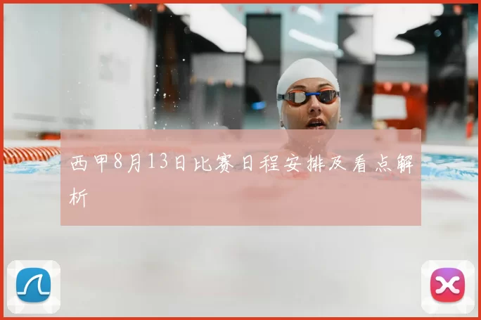 西甲8月13日比赛日程安排及看点解析