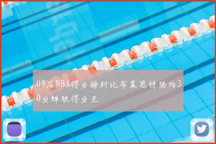 09届NBA得分榜科比布莱恩特场均30分蝉联得分王