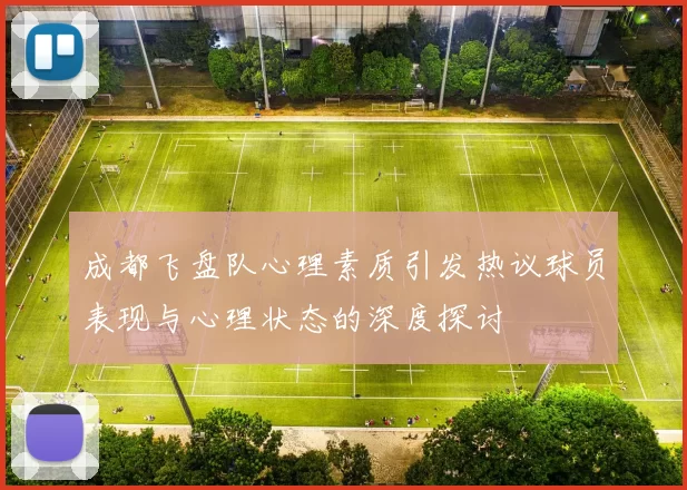 成都飞盘队心理素质引发热议球员表现与心理状态的深度探讨
