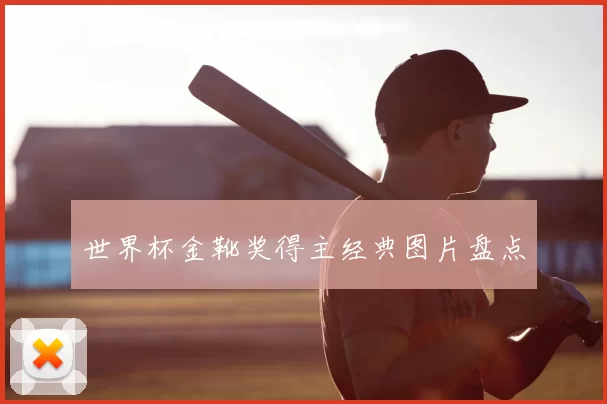 世界杯金靴奖得主经典图片盘点
