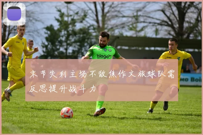 末节失利主场不敌焦作文旅球队需反思提升战斗力