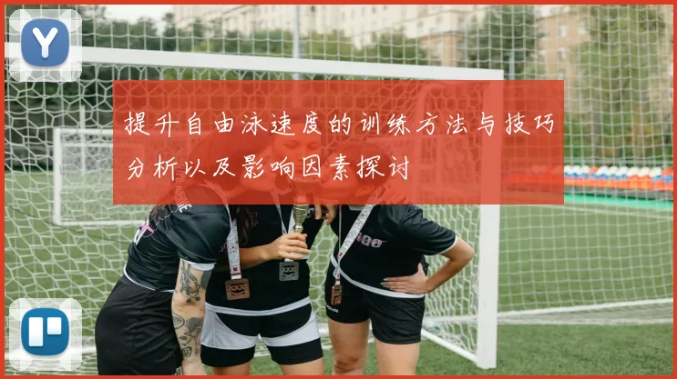 提升自由泳速度的训练方法与技巧分析以及影响因素探讨
