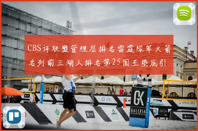 CBS评联盟管理层排名雷霆绿军火箭名列前三湖人排名第25国王垫底引发热议