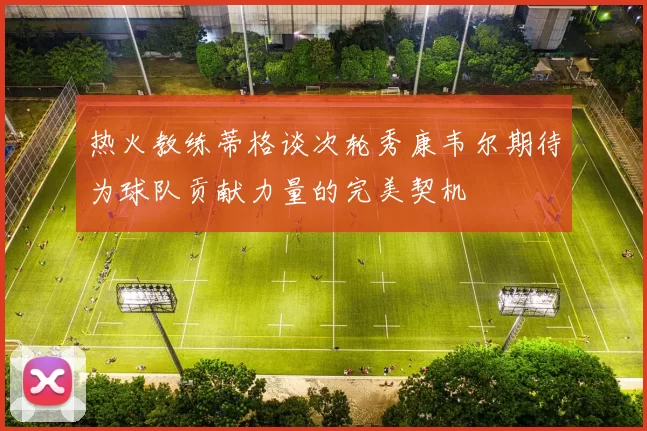 热火教练蒂格谈次轮秀康韦尔期待为球队贡献力量的完美契机