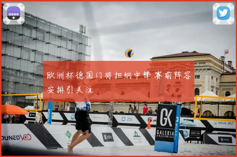 欧洲杯德国门将担纲中锋 赛前阵容安排引关注