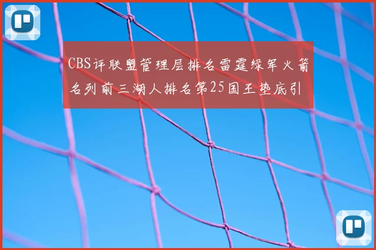 CBS评联盟管理层排名雷霆绿军火箭名列前三湖人排名第25国王垫底引发热议