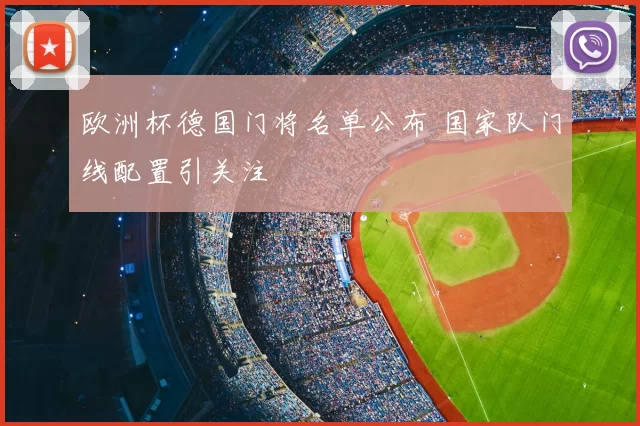 欧洲杯德国门将名单公布 国家队门线配置引关注