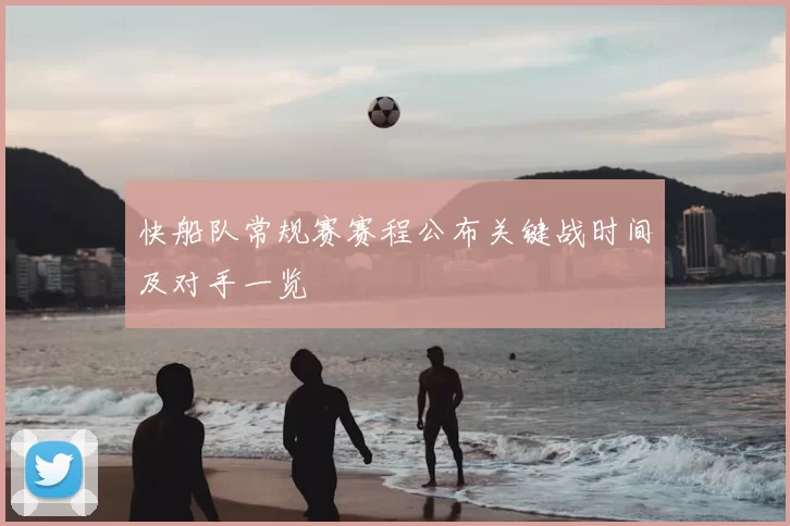 快船队常规赛赛程公布关键战时间及对手一览