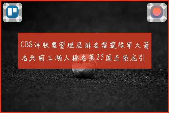 CBS评联盟管理层排名雷霆绿军火箭名列前三湖人排名第25国王垫底引发热议