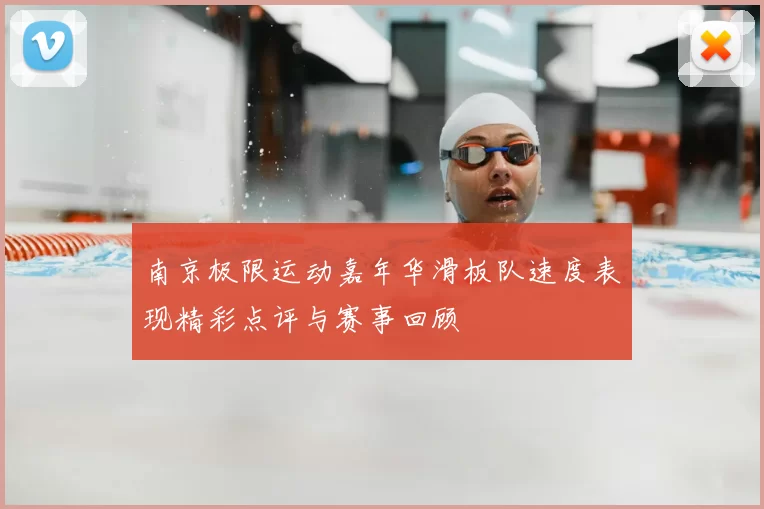 南京极限运动嘉年华滑板队速度表现精彩点评与赛事回顾