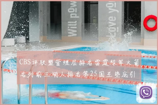 CBS评联盟管理层排名雷霆绿军火箭名列前三湖人排名第25国王垫底引发热议
