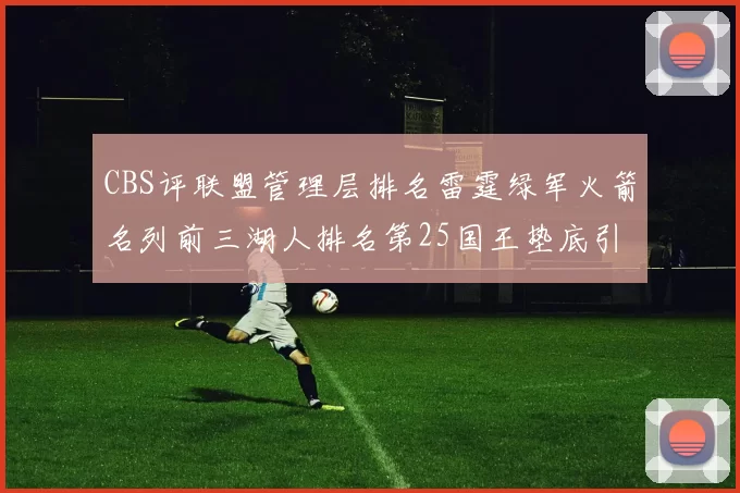 CBS评联盟管理层排名雷霆绿军火箭名列前三湖人排名第25国王垫底引发热议