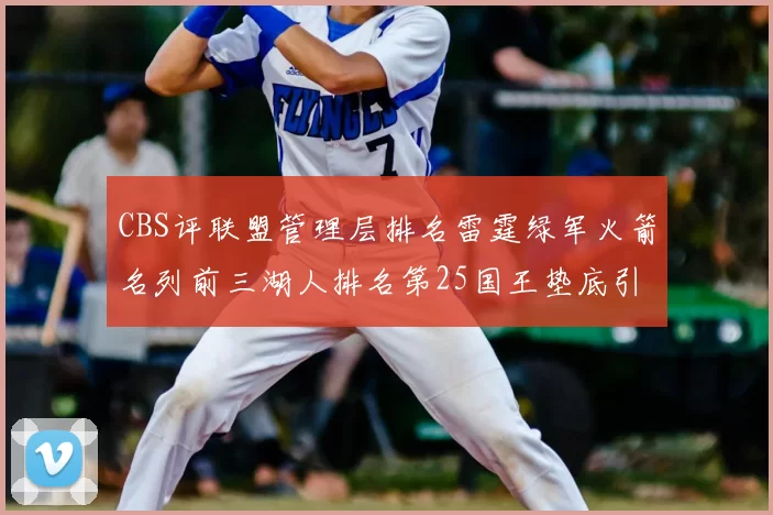 CBS评联盟管理层排名雷霆绿军火箭名列前三湖人排名第25国王垫底引发热议