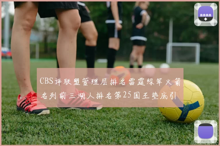 CBS评联盟管理层排名雷霆绿军火箭名列前三湖人排名第25国王垫底引发热议